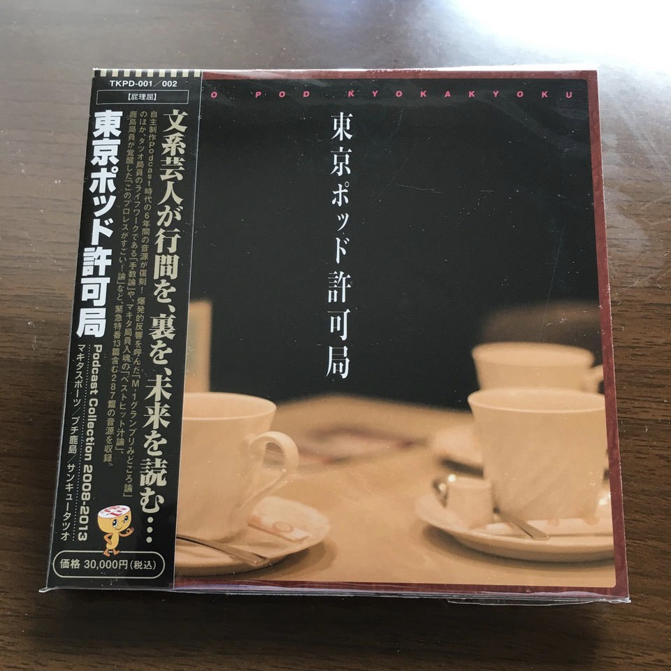 【SOLD OUT】東京ポッド許可局Podcast Collection2008-2013