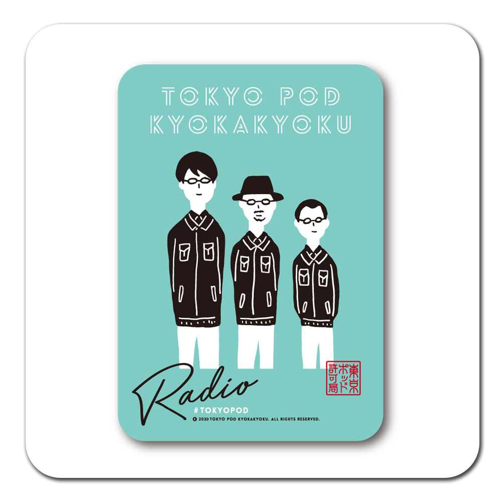 東京ポッド許可局 USB（最初のもの） - タレント/お笑い芸人