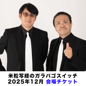 【12/1 19:00〜販売開始】米粒写経のガラパゴスイッチ　会場チケット（2025年12月26日）