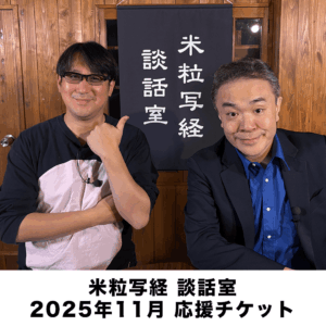 米粒写経の談話室 2025年11月応援チケット