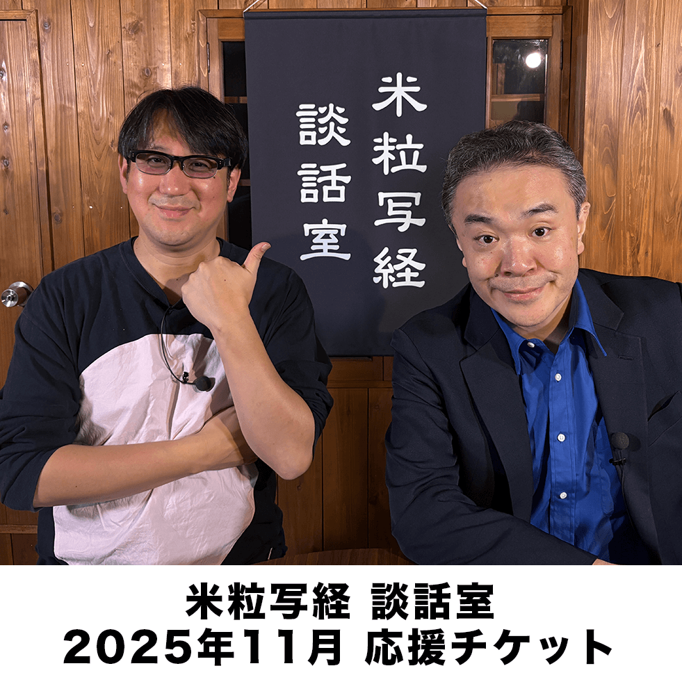 米粒写経の談話室 2025年11月応援チケット