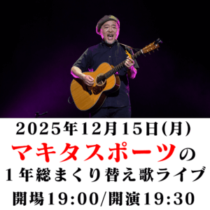 マキタスポーツの一年総まくり替え歌ライブ2025（12/15）