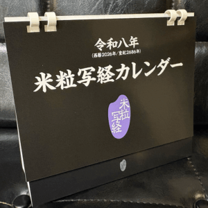 米粒写経 令和八年卓上カレンダー