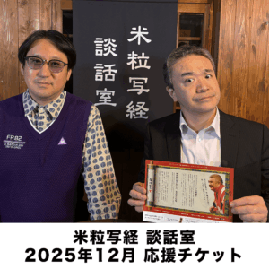 米粒写経の談話室 2025年12月応援チケット