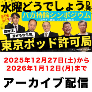 【2025年12月27日〜販売開始】水曜どうでしょうD陣×東京ポッド許可局「バカ持論シンポジウム」〜ぼやき・悪態・へりくつの祭典〜(アフタートーク付き)