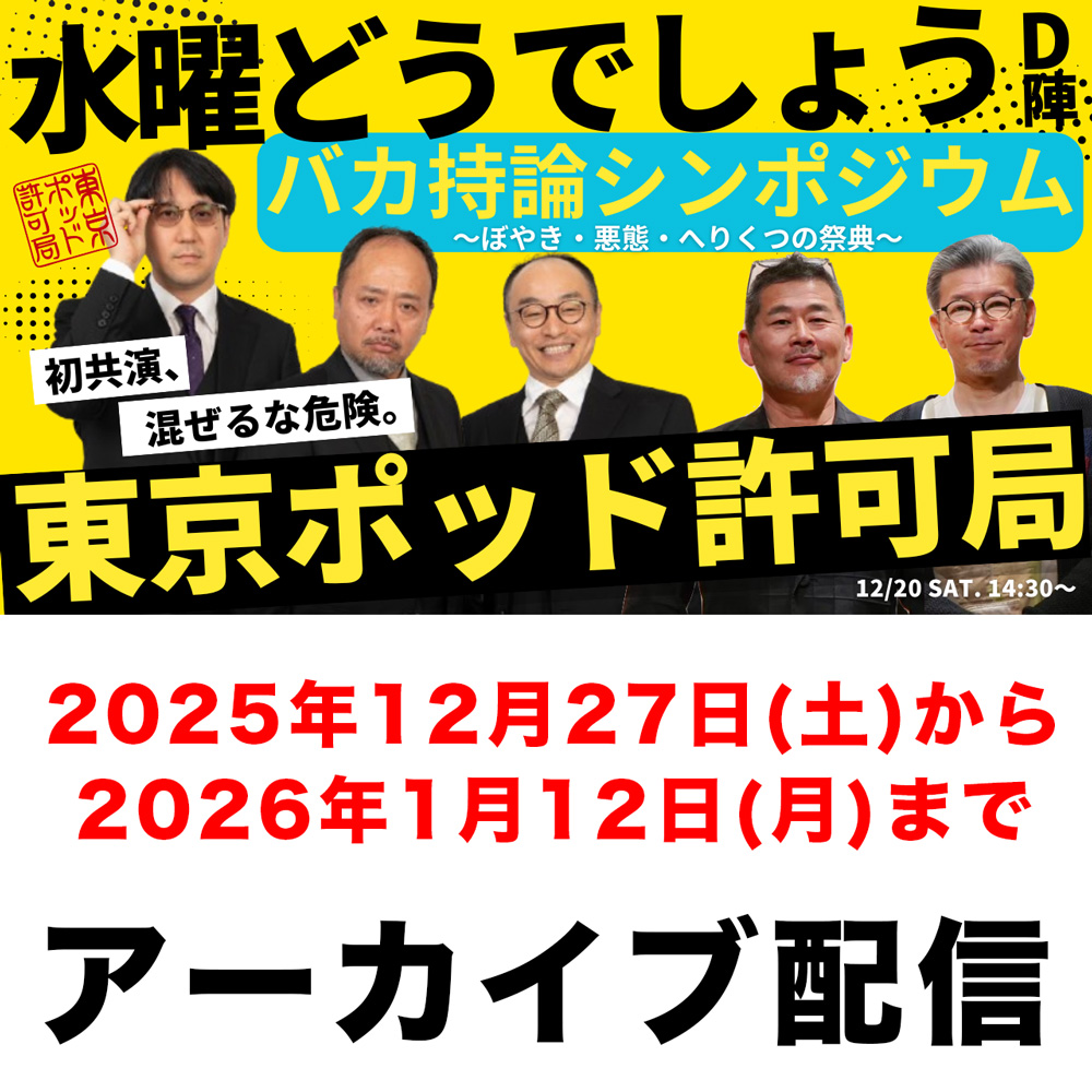 【2025年12月27日〜販売開始】水曜どうでしょうD陣×東京ポッド許可局「バカ持論シンポジウム」〜ぼやき・悪態・へりくつの祭典〜(アフタートーク付き)