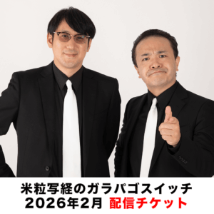米粒写経のガラパゴスイッチ　配信チケット（2026年2月27日）