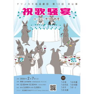 【2026年1月4日12:00〜販売開始】ナツノカモ低温劇団 本公演 「祝歌騒宴」(2026/2/7)