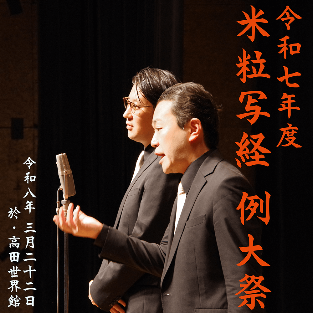 【2026/3/22】令和七年度 米粒写経 例大祭 新潟公演