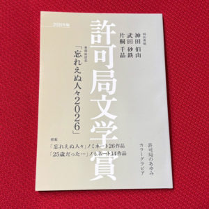 【2026/2/15 18:00～販売開始!!】2026年版 許可局文学賞