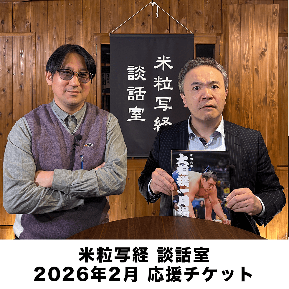 米粒写経の談話室 2026年2月応援チケット