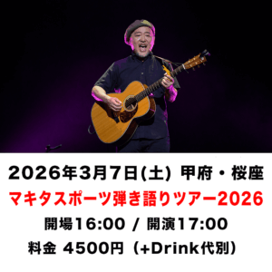 マキタスポーツ弾き語りツアー2026 山梨公演【2026年3月7日】