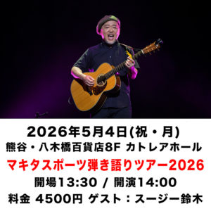 マキタスポーツ弾き語りツアー2026 埼玉公演
