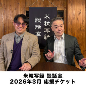 米粒写経の談話室 2026年3月応援チケット